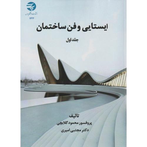 ایستایی و فن ساختمان جلد1 ، گلابچی ، د.پارس