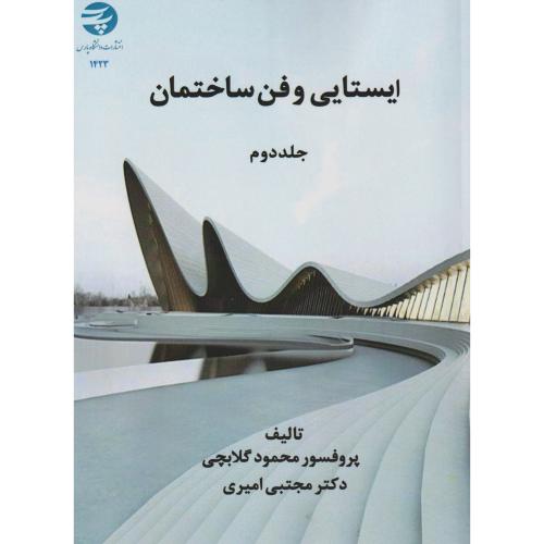 ایستایی و فن ساختمان جلد2 ، گلابچی ، د.پارس
