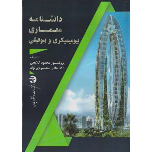 دانشنامه معماری بیومیمیکری و بیوفیلی ، گلابچی ، د.پارس