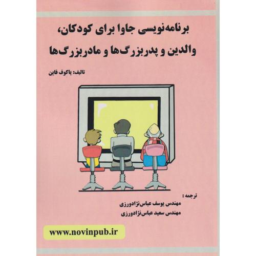 برنامه نویسی جاوا برای کودکان ، والدین و پدربزرگ ها و مادربزرگ ها ، فن آوری نوین
