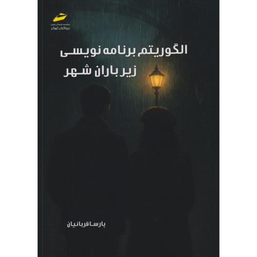 الگوریتم برنامه نویسی زیر باران شهر ، قربانیان ، دیباگران