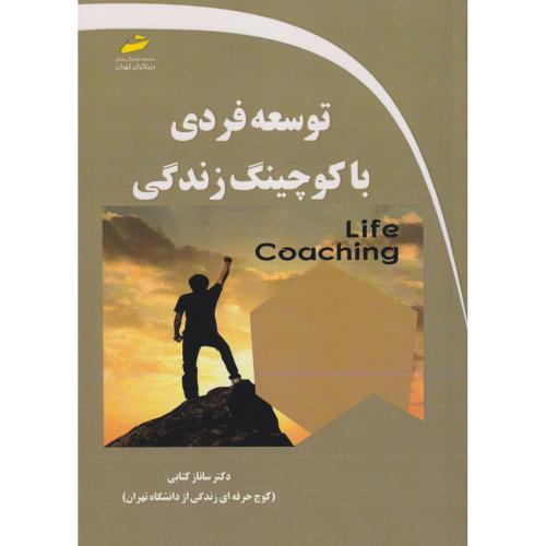 توسعه فردی با کوچینگ زندگی ، کتابی ، دیباگران
