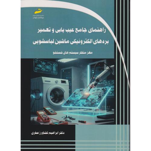 راهنمای جامع عیب یابی و تعمیر بردهای الکترونیکی ماشین لباسشویی ، صفری ، دیباگران