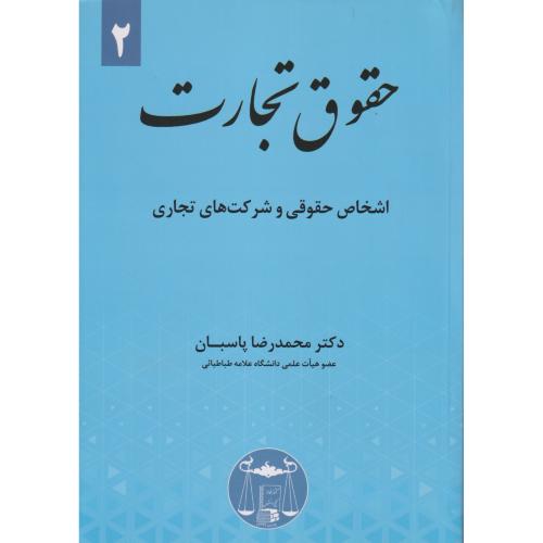 حقوق تجارت اشخاص حقوقی و شرکتهای تجاری ، پاسبان ، گنج دانش