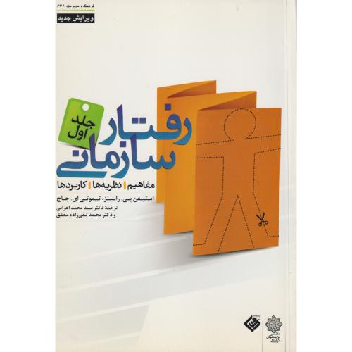 رفتار سازمانی جلد1 (مفاهیم،نظریه ها،کاربردها) ، رابینز ، اعرابی ، دفترپژوهشهای فرهنگی