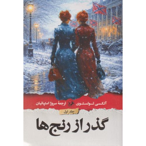 گذر از رنج ها ، 3جلدی ، تولستوی ، امیرکبیر