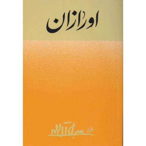 اورازان ، آل احمد ، امیرکبیر
