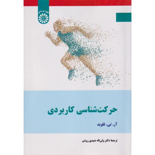 حرکت شناسی کاربردی 2640