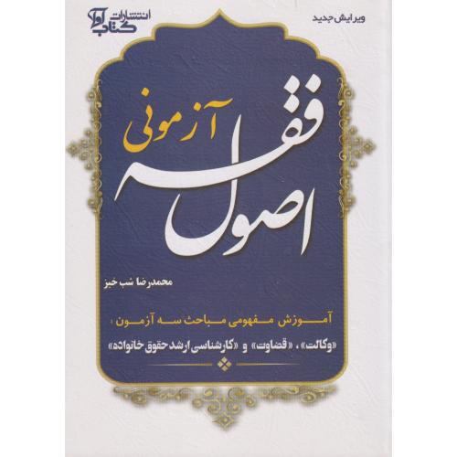 اصول فقه آزمونی ، شب خیز