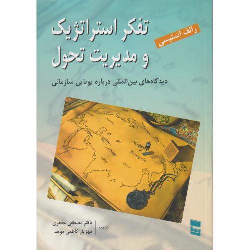 تفکر استراتژیک و مدیریت تحول ، جعفری