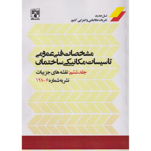 مشخصات فنی عمومی تاسیسات مکانیکی ساختمان جلد6:نقشه جزییات ، نشریه 128