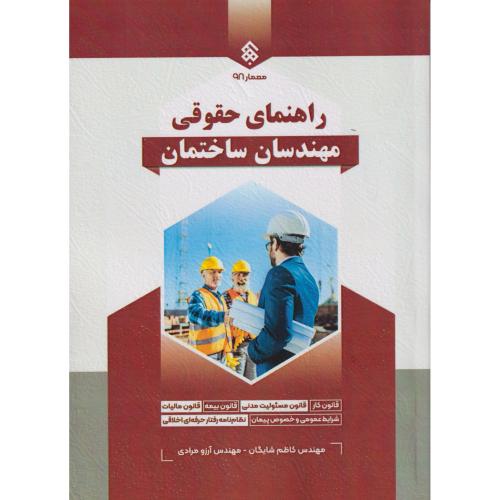 راهنمای حقوقی مهندسان ساختمان ، شایگان ، پردیس علم