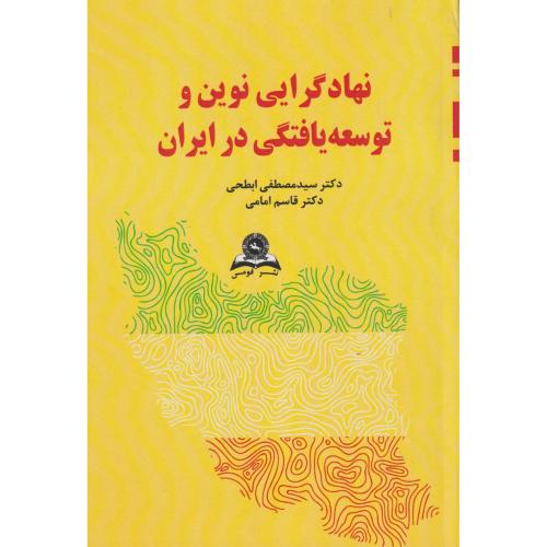 نهادگرایی نوین و توسعه یافتگی در ایران ، ابطحی ، قومس