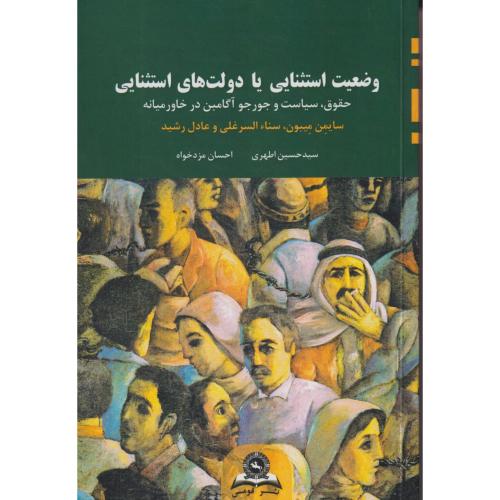 وضعیت استثنایی یا دولت های استثنایی ، اطهری ، قومس