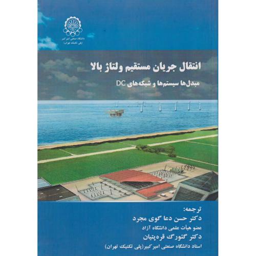 انتقال جریان مستقیم ولتاژ بالا مبدل ها و سیستم ها ، قره پتیان ، د.امیرکبیر