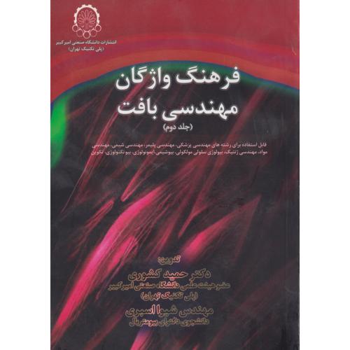 فرهنگ واژگان مهندسی بافت جلد2 ، کشوری ، د.امیرکبیر