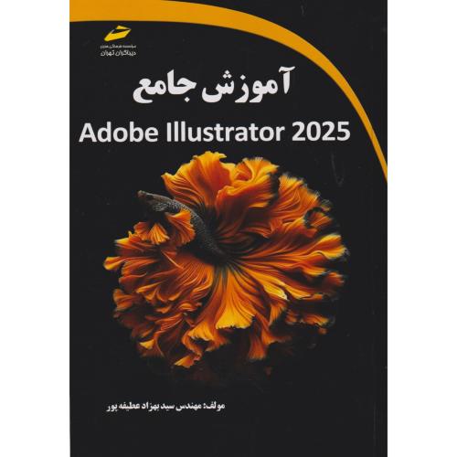 آموزش جامع Adobe lllustrator 2025 ، عطیفه پور ، دیباگران