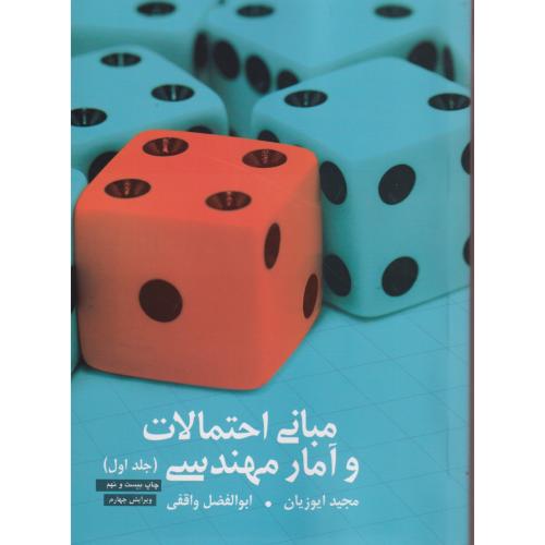 مبانی احتمالات و آمار مهندسی ، ایوزیان ، نگاه دانش