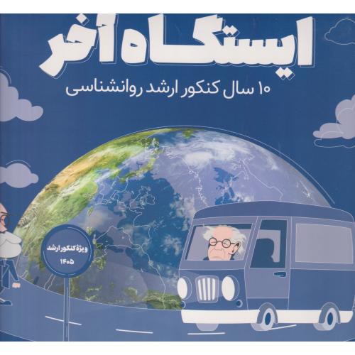 ایستگاه آخر (10سال کنکور ارشدروانشناسی) ، روان آموز