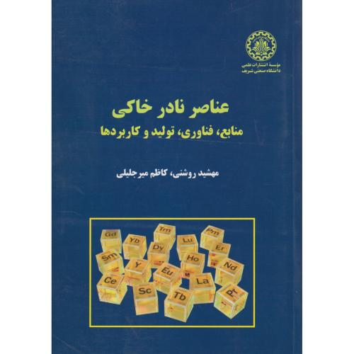 عناصر نادر خاکی ، میرجلیلی ، د.شریف