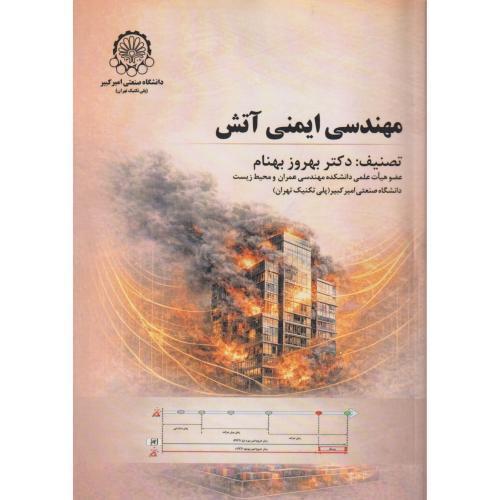 مهندسی ایمنی آتش ، بهنام ، د.امیرکبیر