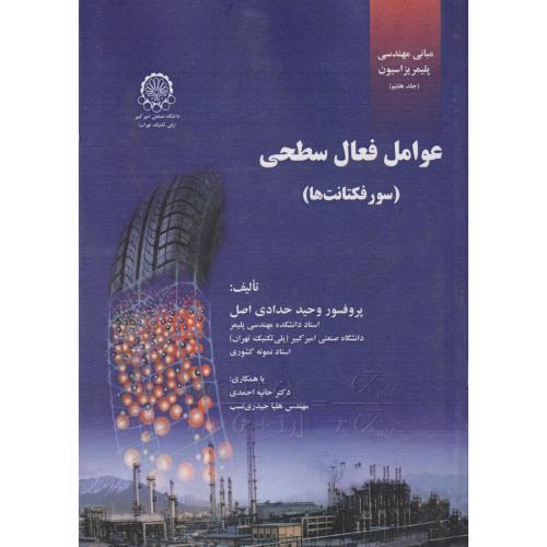 مبانی مهندسی پلیمریزاسیون جلد7 عوامل فعال سطحی(سورفکتانت ها) ، حدادی اصل