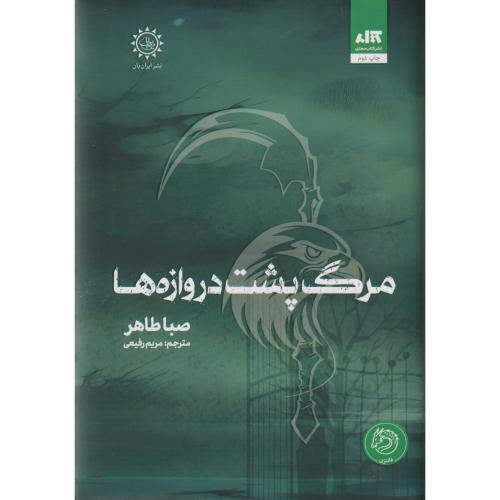 مرگ پشت دروازه ها ، رفیعی ، کتاب مجازی