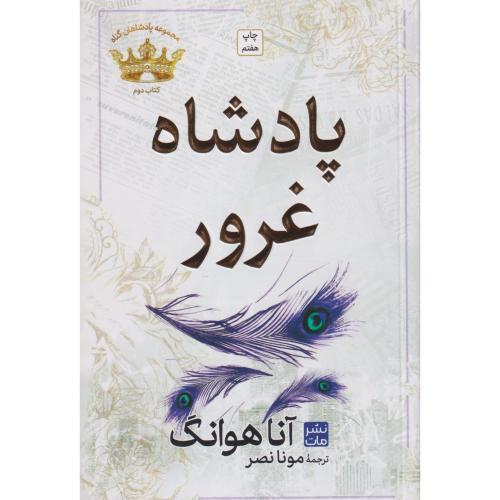 پادشاه غرور ، هوانگ ، نصر