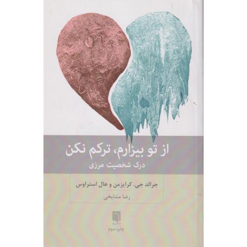 از تو بیزارم ، ترکم نکن ، مشایخی ، بینش نو