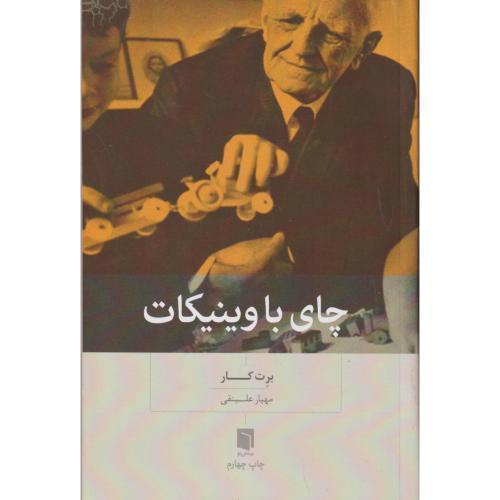 چای با وینیکات ، علینقی ، بینش نو