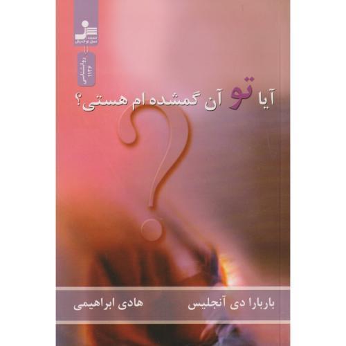 آیا تو آن گمشده ام هستی ، ابراهیمی ، نسل نواندیش