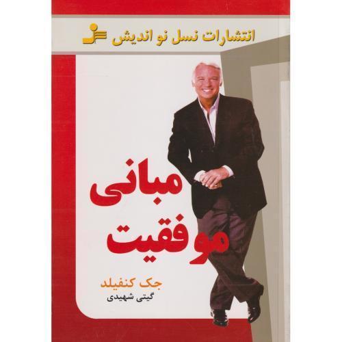 مبانی موفقیت ، کنفیلد ، شهیدی ، نسل نواندیش