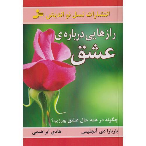 رازهایی درباره عشق ، ابراهیمی ، نسل نواندیش
