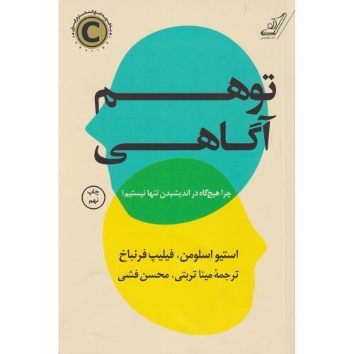 توهم آگاهی ، تربتی ، کوله پشتی