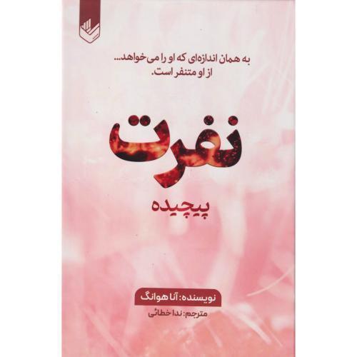 نفرت پیچیده ، خطائی