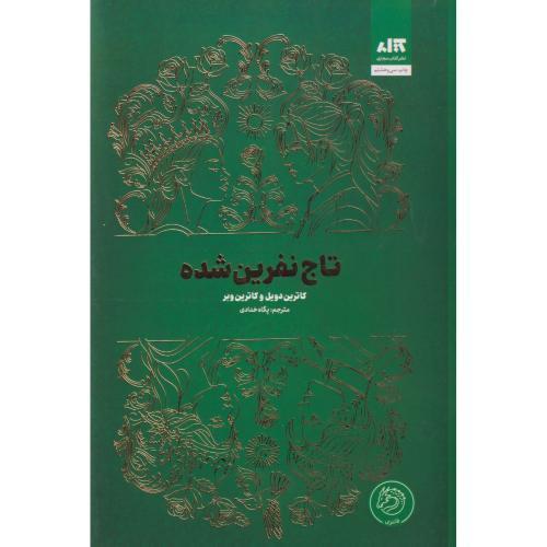 تاج نفرین شده ، خدادی ، کتاب مجازی