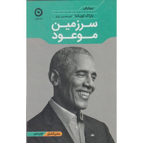 سرزمین موعود ، اوباما ، رزاق