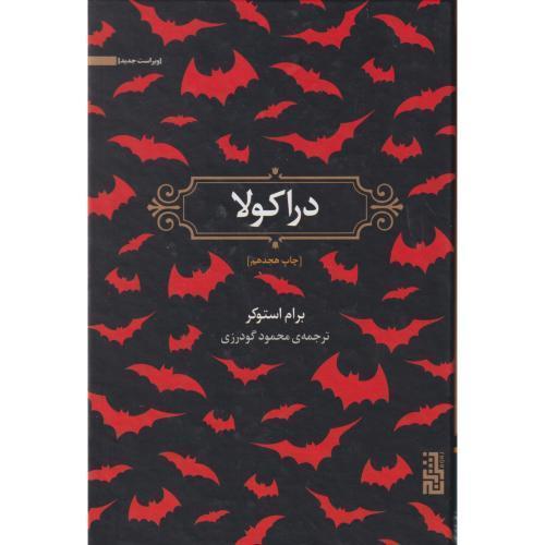 دراکولا ، استوکر ، گودرزی