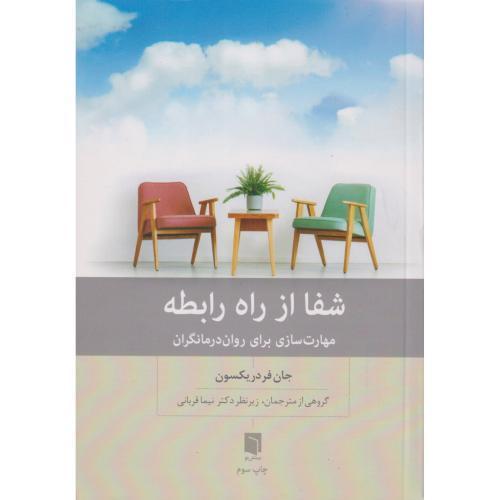 شفا از راه رابطه ، قربانی ، بینش نو