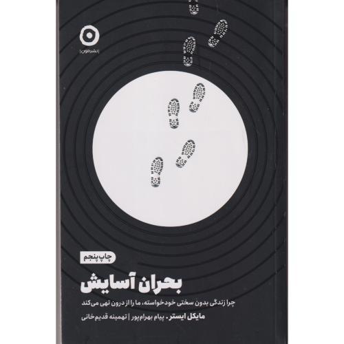 بحران آسایش ، قدیم خانی