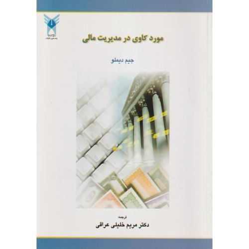 موردکاوی در مدیریت مالی ، دیملو ، خلیلی عراقی