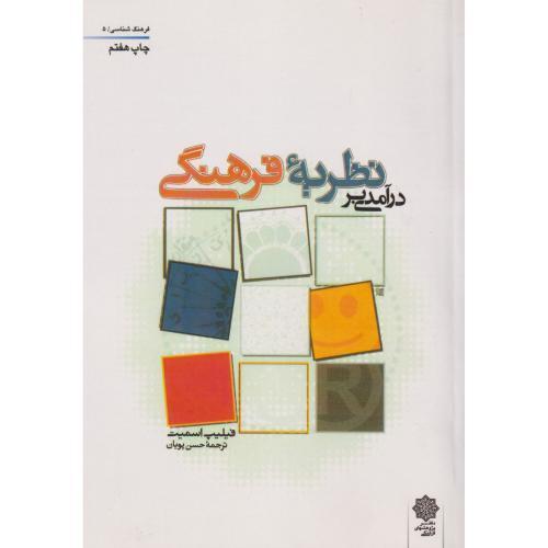درآمدی بر نظریه فرهنگی ، اسمیت ، پویان