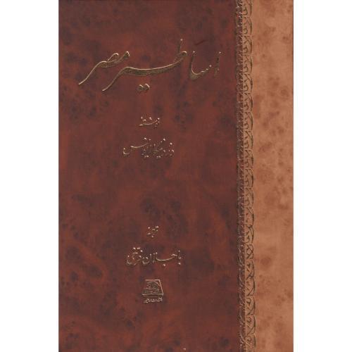اساطیر مصر ، فرخی ، اساطیر