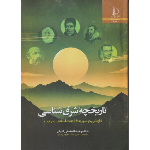 تاریخچه شرق شناسی ، گلیان ، د.فردوسی