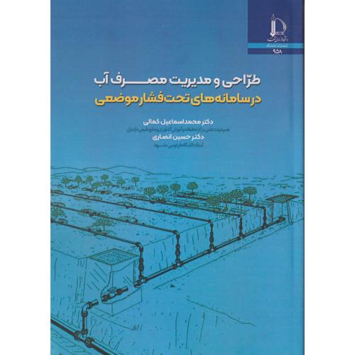 طراحی و مدیریت مصرف آب در سامانه های تحت فشار موضعی ، کمالی ، د.فردوسی