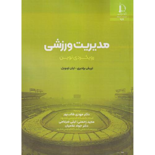 مدیریت ورزشی رویکردی نوین ، طالب پور ، د.فردوسی