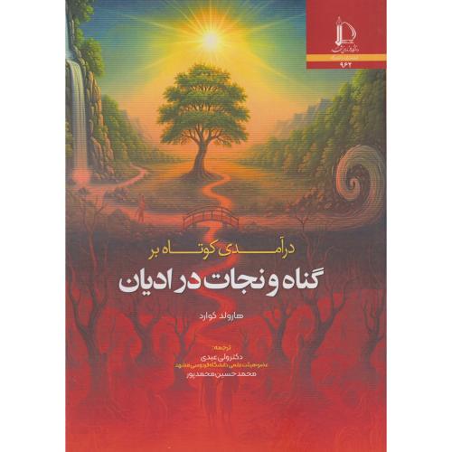 درآمدی کوتاه بر گناه و نجات در ادیان ، عبدی ، د.فردوسی