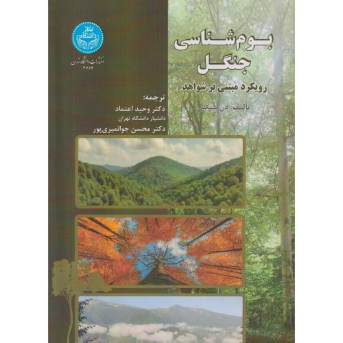 بوم شناسی جنگل ، اعتماد ، د.تهران