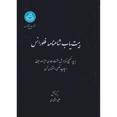 بیت یاب شاهنامه فلورسانس ، عشایری ، د.تهران