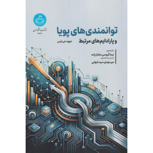 توانمندی های پویا و پارادایم های مرتبط ، شهابی ، د.تهران